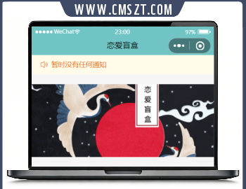 恋爱盲盒小程序云开版