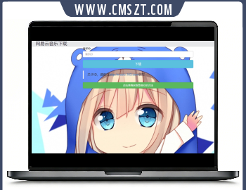 php网易云音乐下载源码