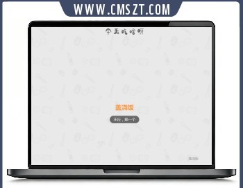 今天吃什么随机抽小游戏源码模板