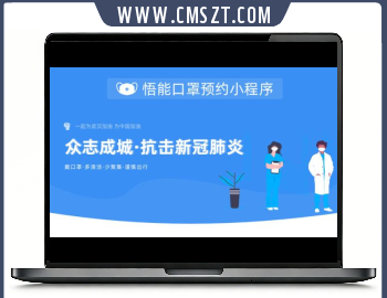 悟能口罩预约小程序源码V1.0.9