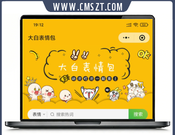 大白兔表情包微信小程序源码