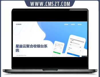 thinkphp星益云QQ微信支付宝聚合收银台系统源码v1.0.0