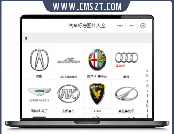 汽车标志品牌介绍小程序源码下载