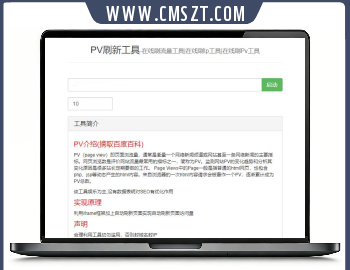 php在线刷pv工具网站源码