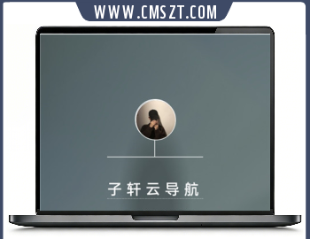 PHP子轩云导航系统源码V2.0