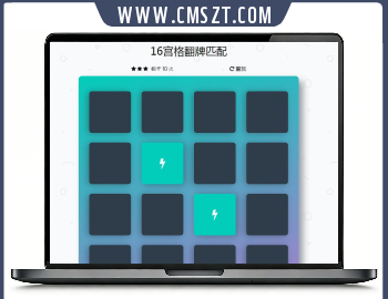 16宫格翻牌匹配HTML5游戏源码下载